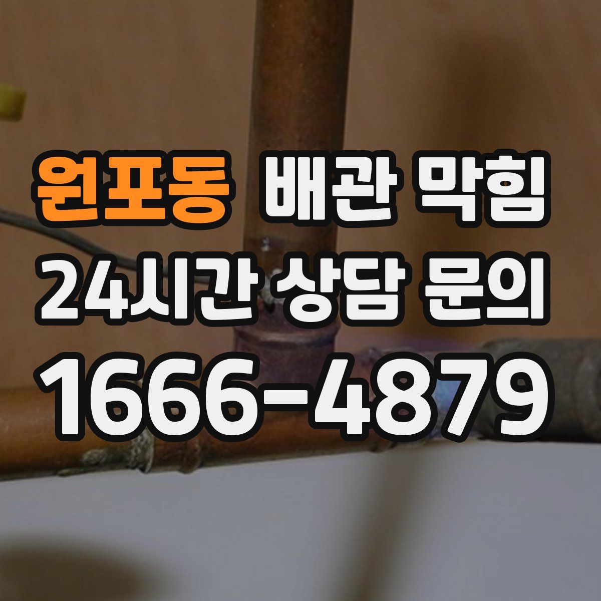 원포동 배관 막힘