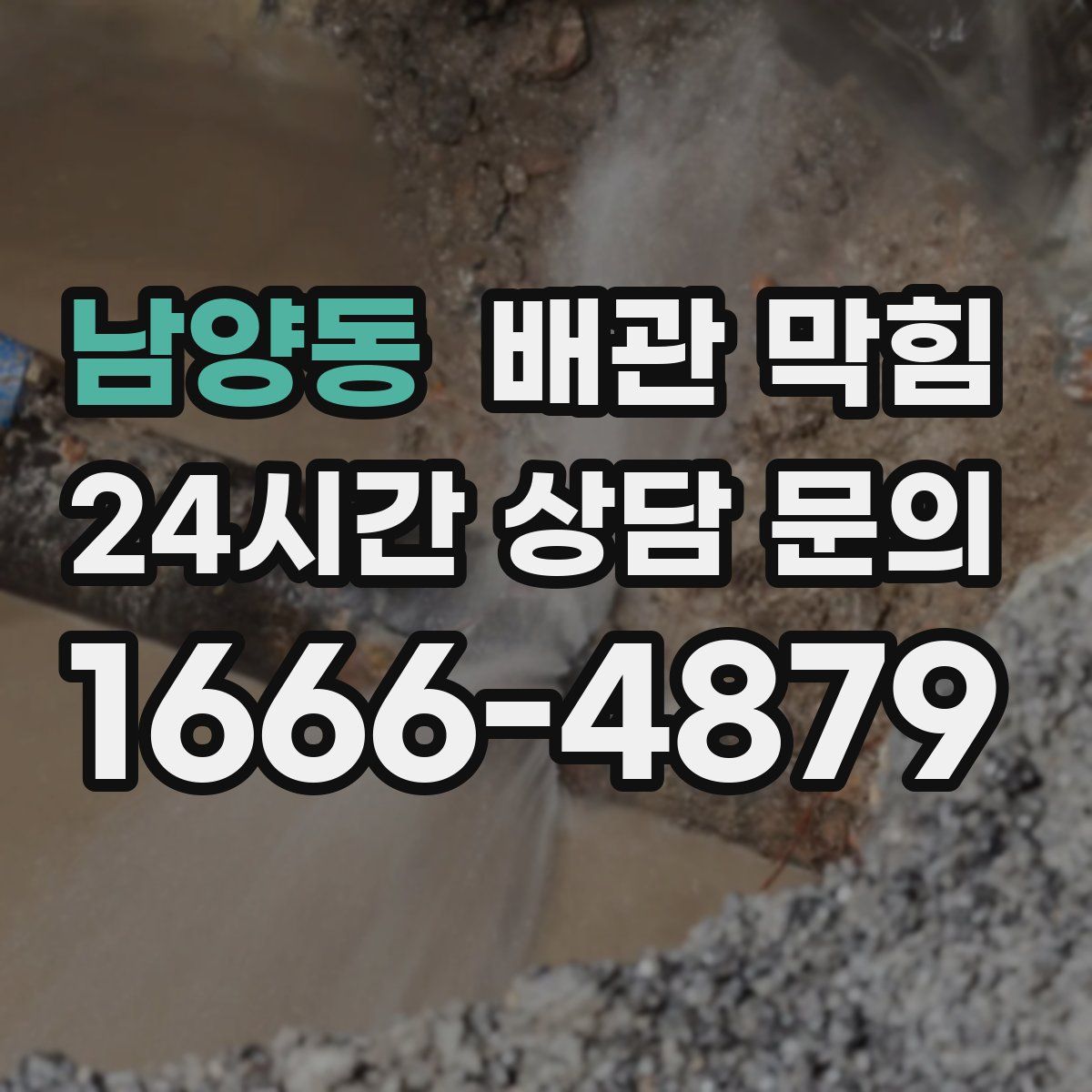 남양동 배관 막힘