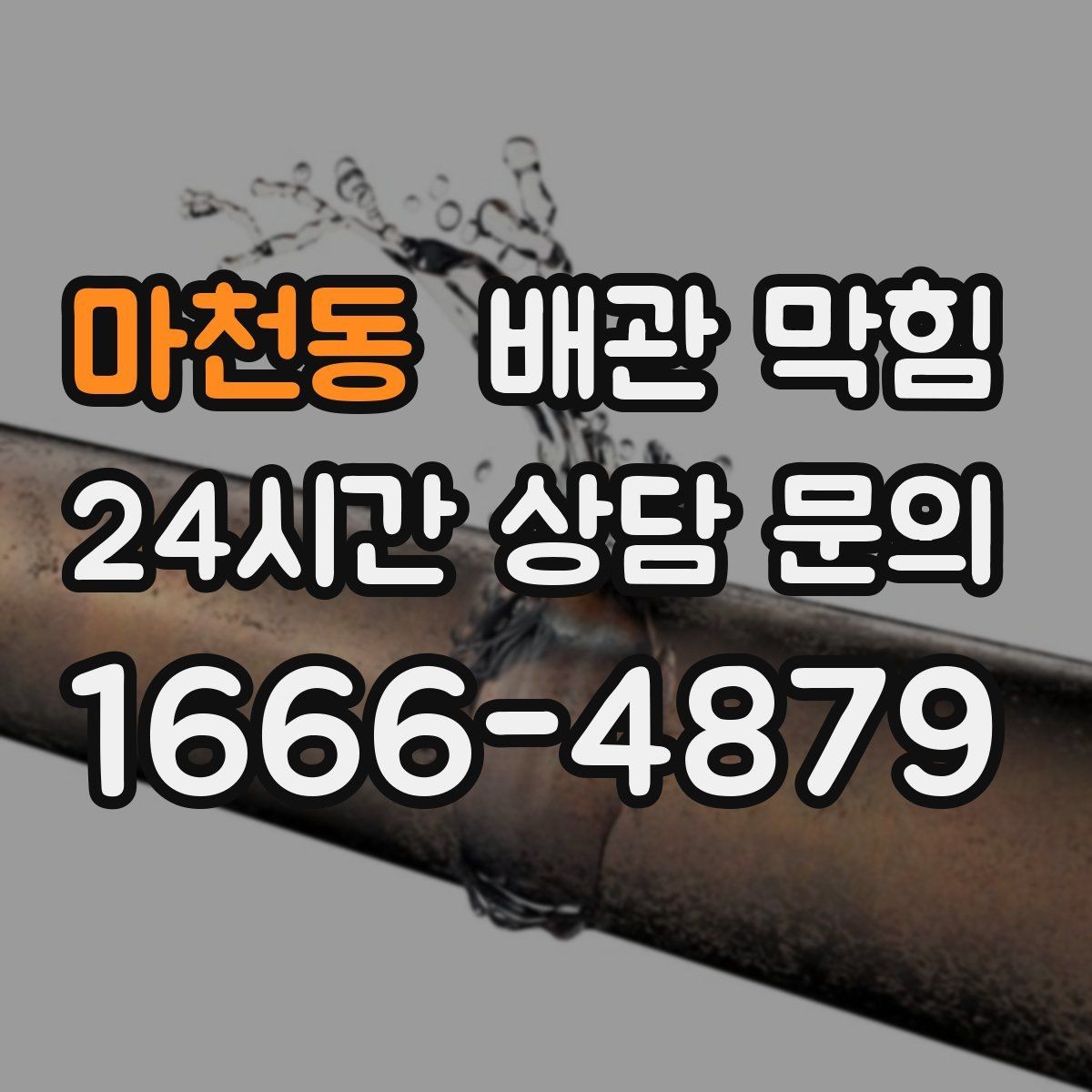 마천동 배관 막힘 두 개 이상이 느릴 때 점검 순서