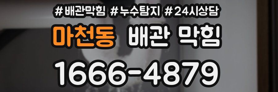 마천동 배관 막힘