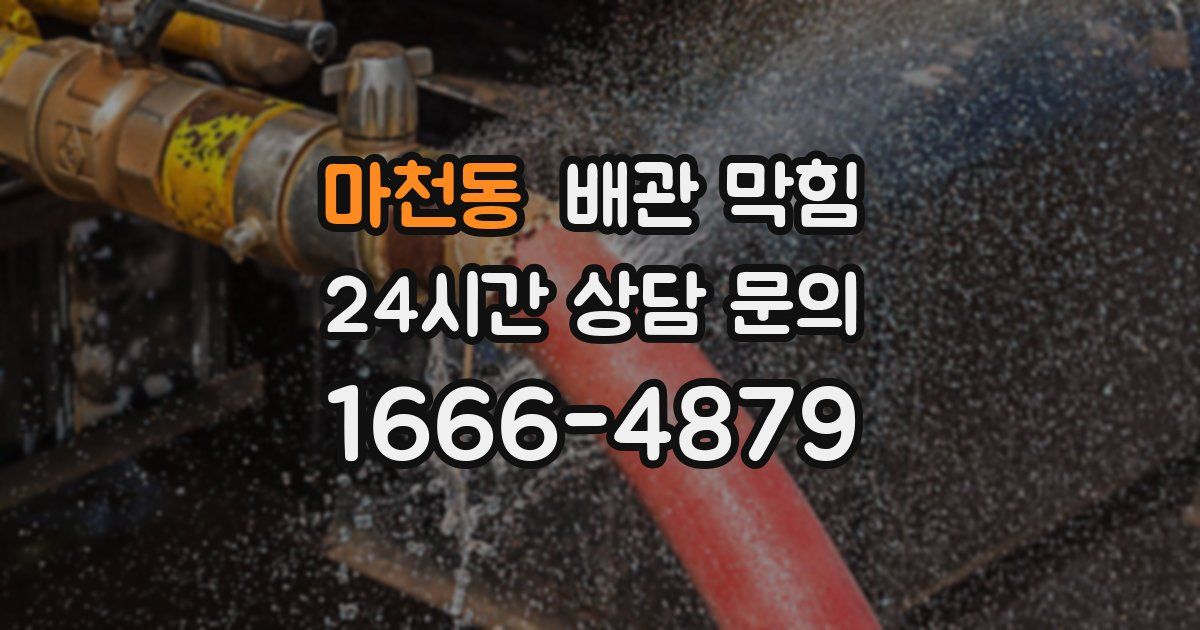 마천동 배관 막힘