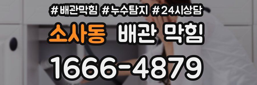 소사동 배관 막힘