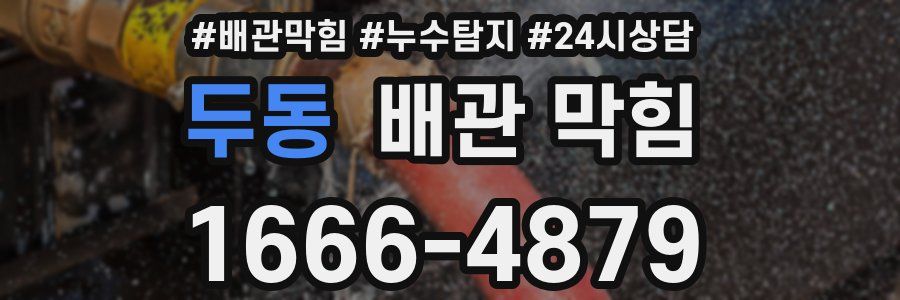 두동 배관 막힘