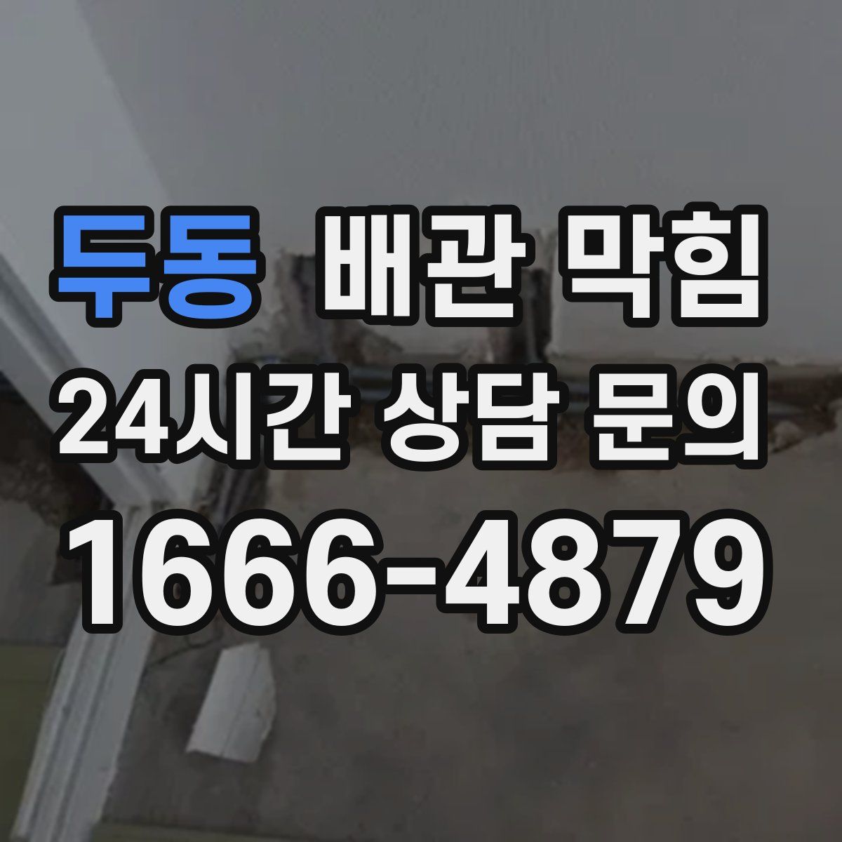 두동 배관 막힘