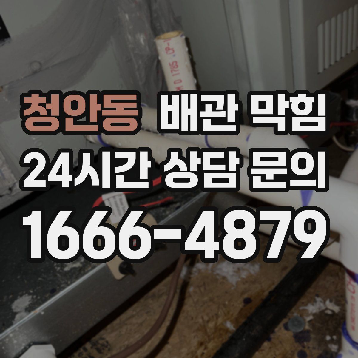 청안동 배관 막힘