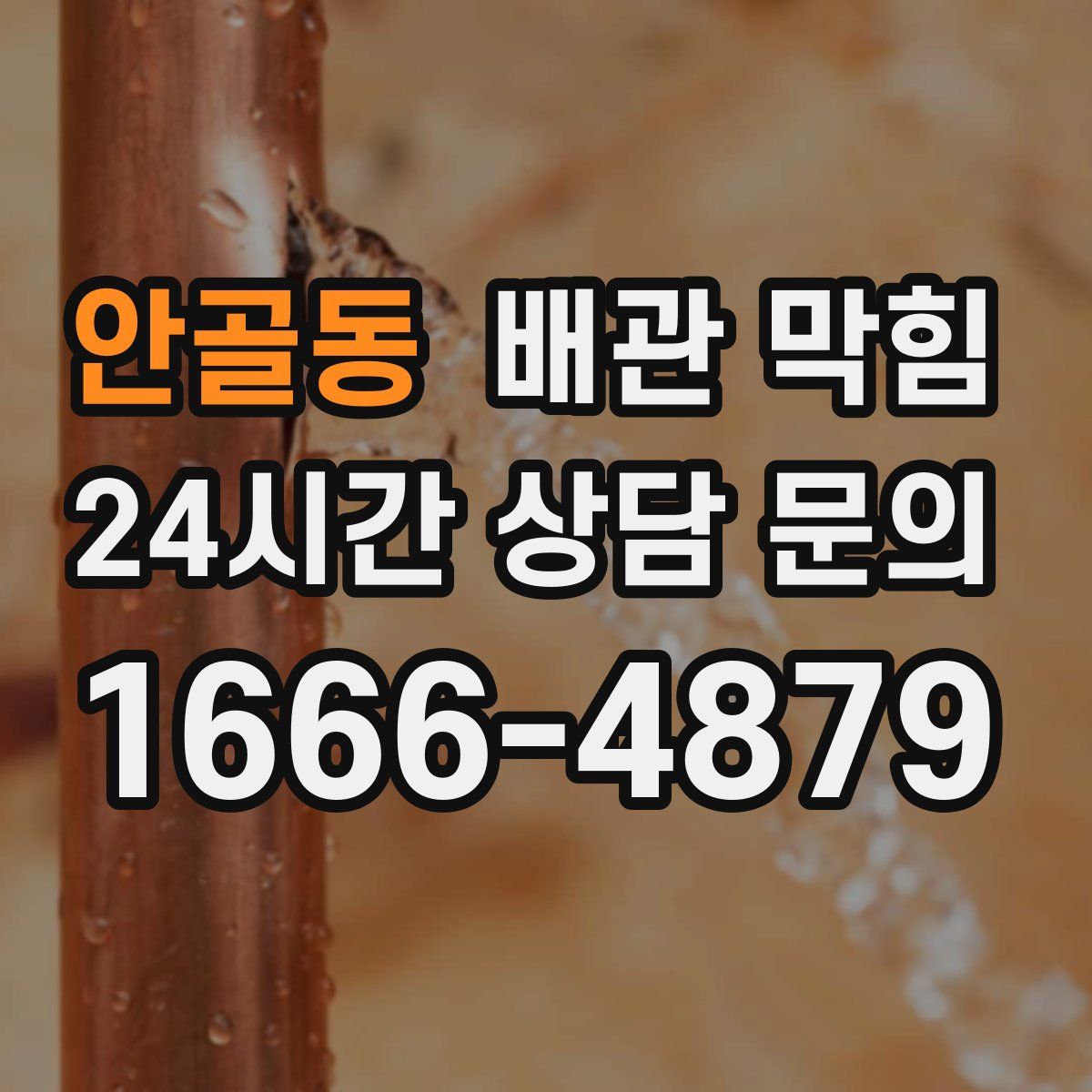 안골동 배관 막힘