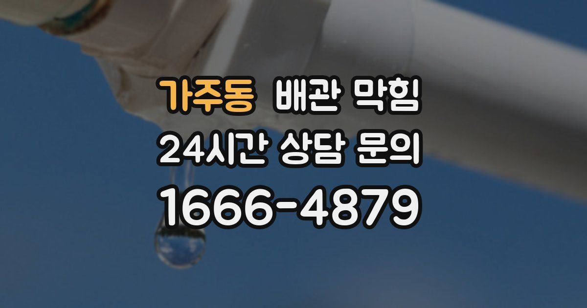 가주동 배관 막힘