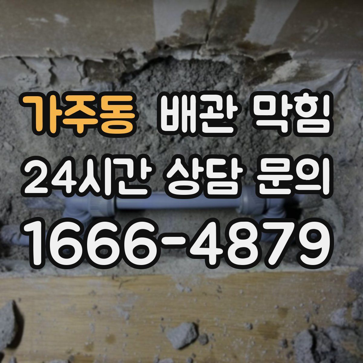 가주동 배관 막힘