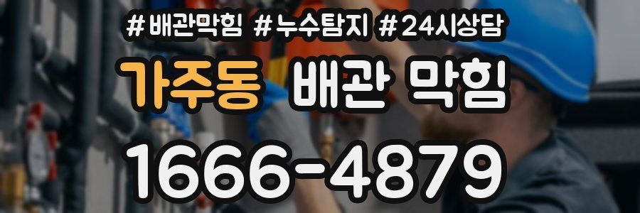 가주동 배관 막힘