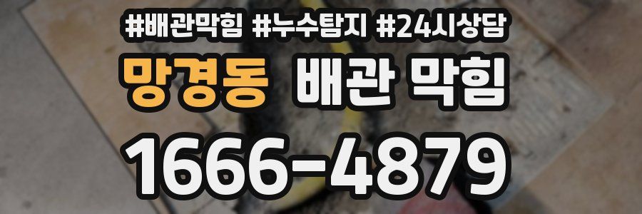 망경동 배관 막힘