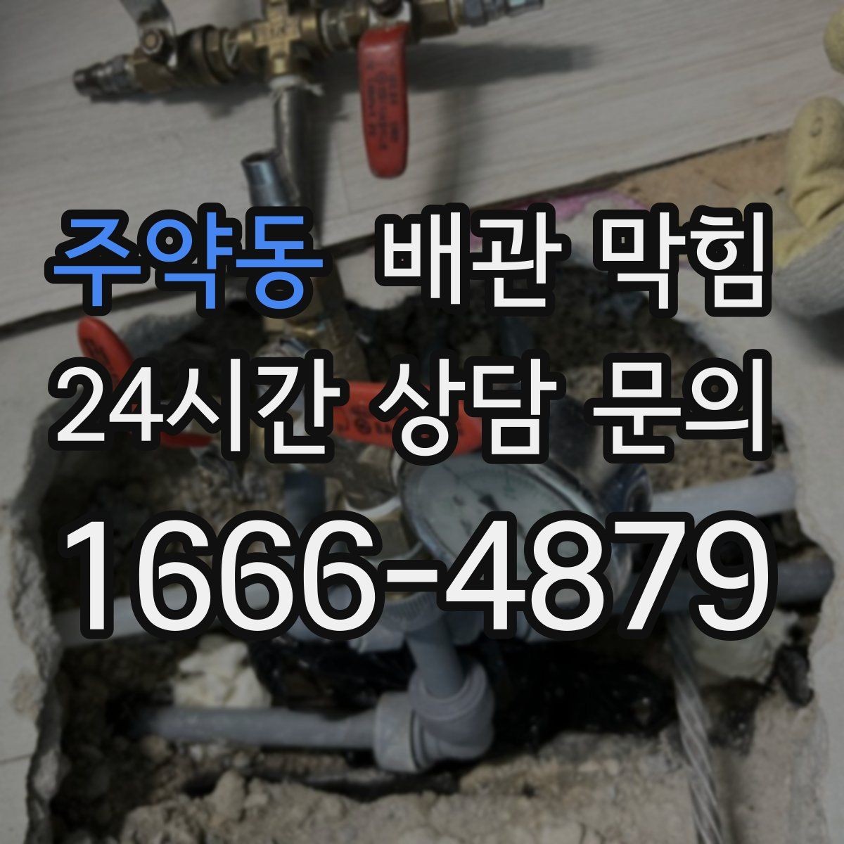주약동 배관 막힘 자주 묻는 질문(FAQ)으로 정리한 해결 포인트