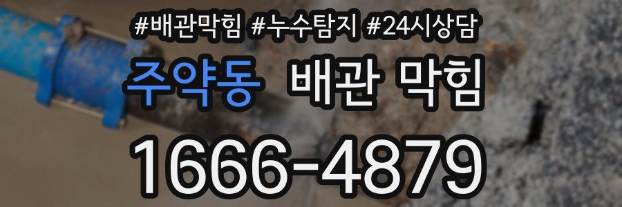 주약동 배관 막힘