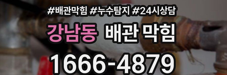 강남동 배관 막힘