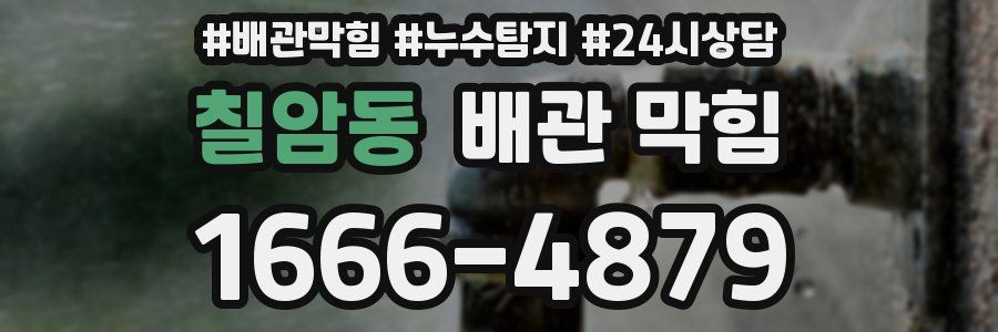 칠암동 배관 막힘