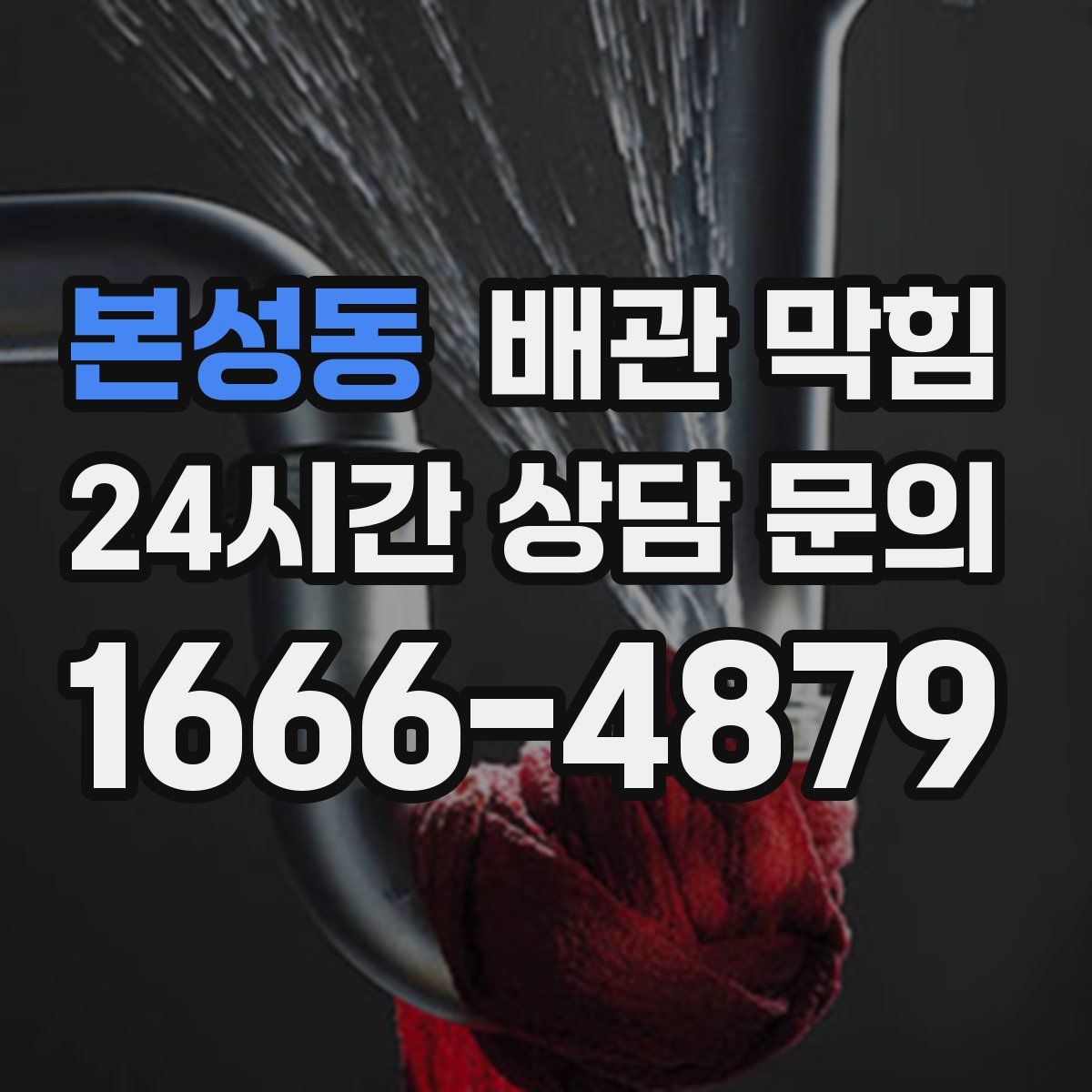 본성동 배관 막힘