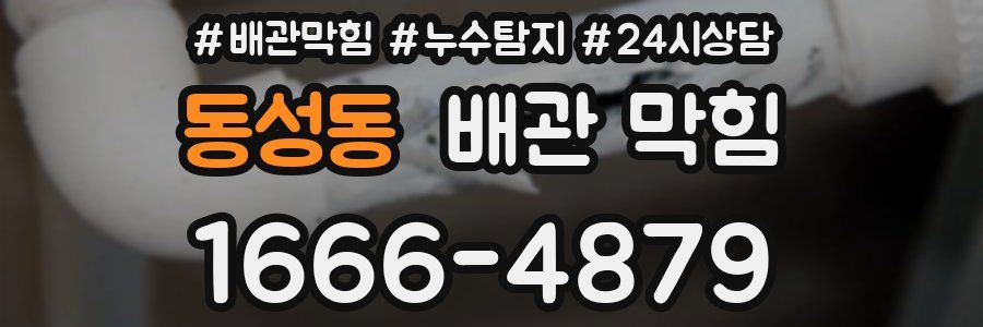동성동 배관 막힘