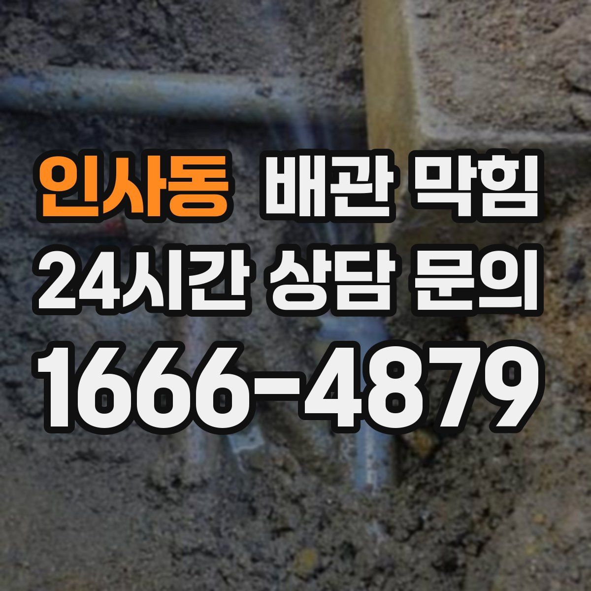 인사동 배관 막힘