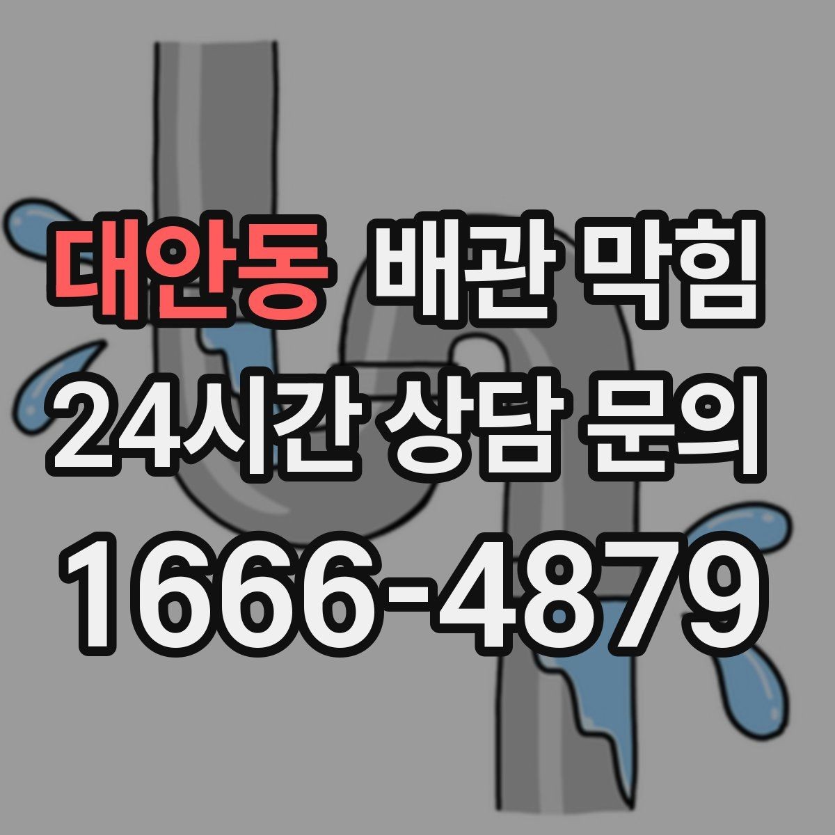 대안동 배관 막힘 물이 고이면 바닥 벽 젖음까지 이어질 수 있어요