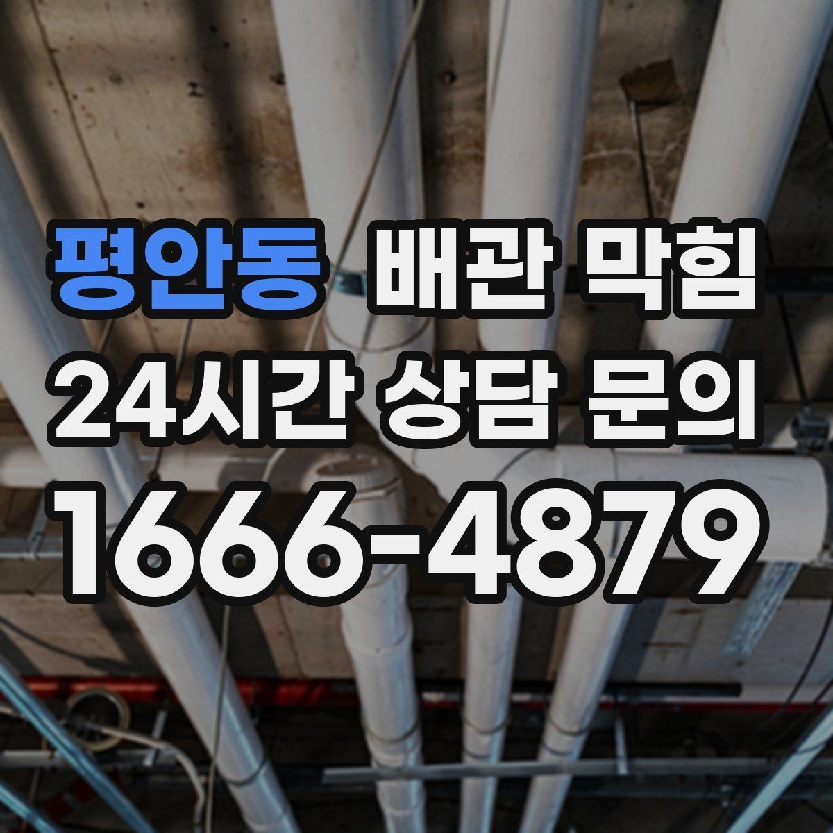 평안동 배관 막힘 바닥이 젖어 있으면 단순 막힘이 아닐 수 있어요