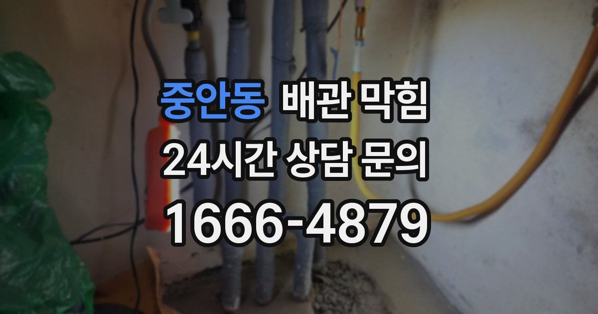 중안동 배관 막힘