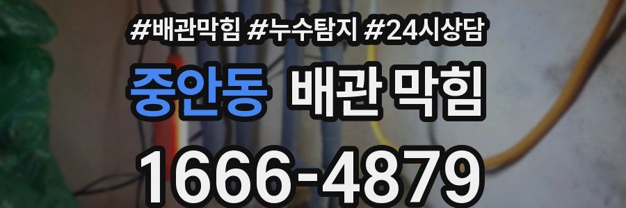 중안동 배관 막힘