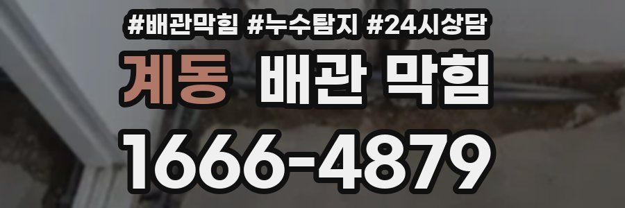 계동 배관 막힘