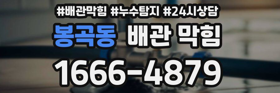 봉곡동 배관 막힘