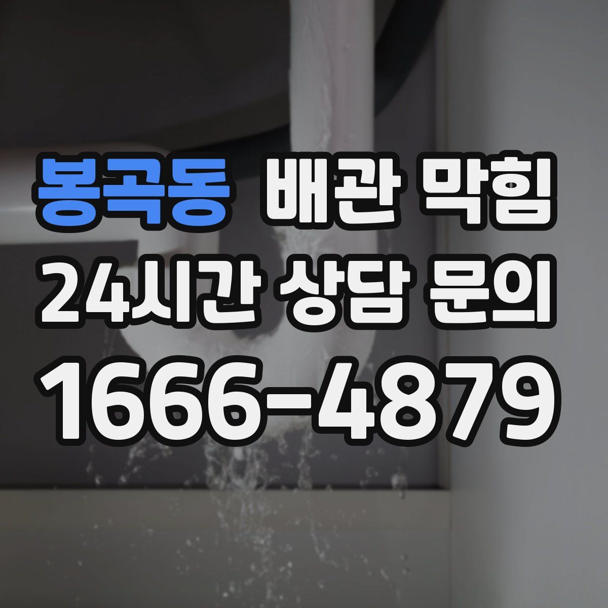 봉곡동 배관 막힘