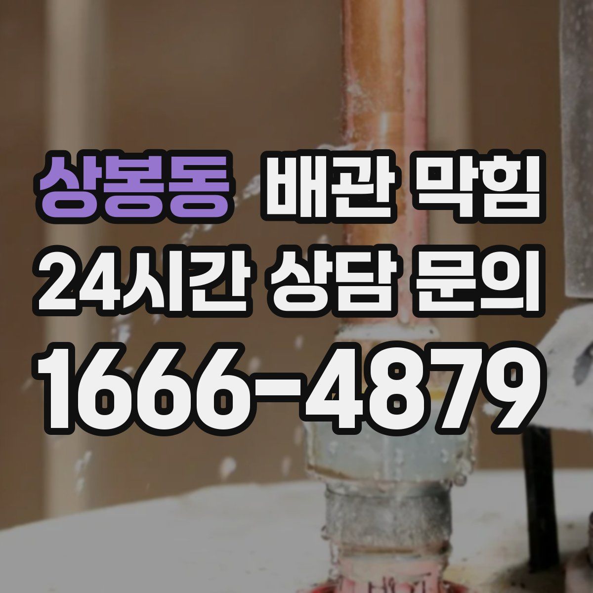 상봉동 배관 막힘