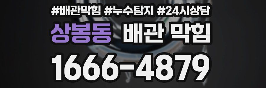 상봉동 배관 막힘