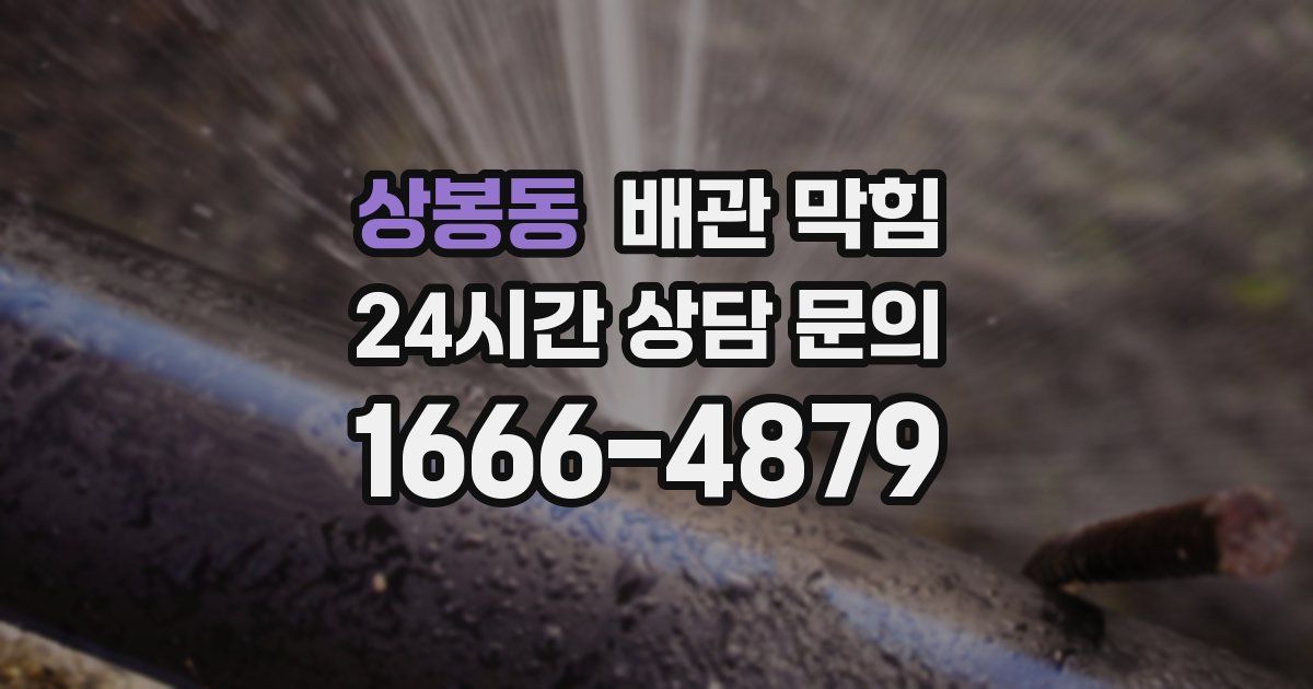 상봉동 배관 막힘