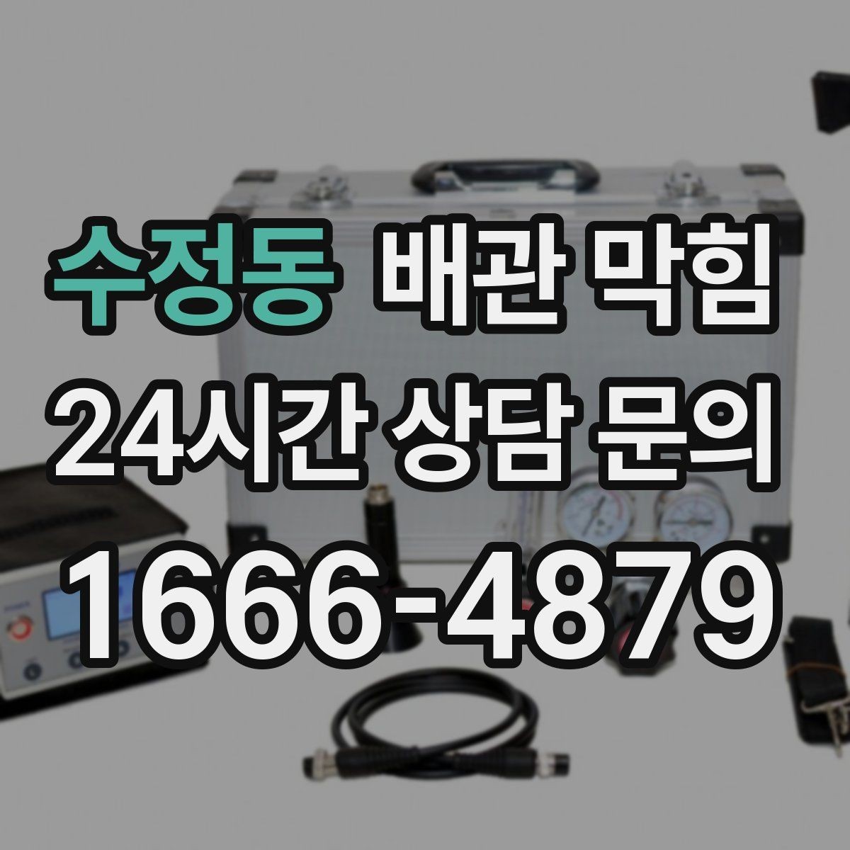 수정동 배관 막힘 트랩 청소 후에도 느리면 더 깊은 구간 의심