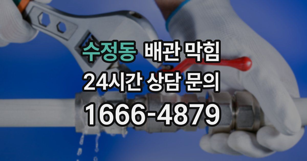수정동 배관 막힘