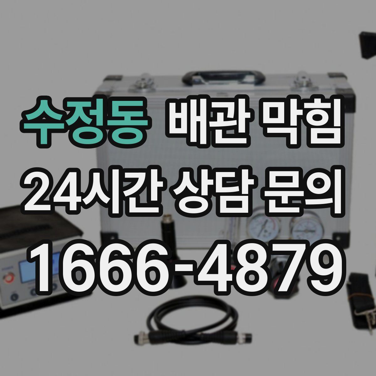 수정동 배관 막힘