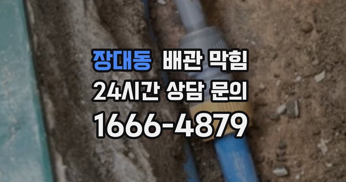 장대동 배관 막힘