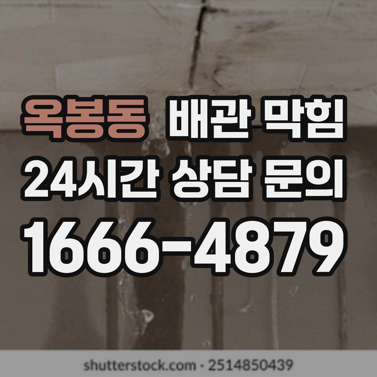 옥봉동 배관 막힘