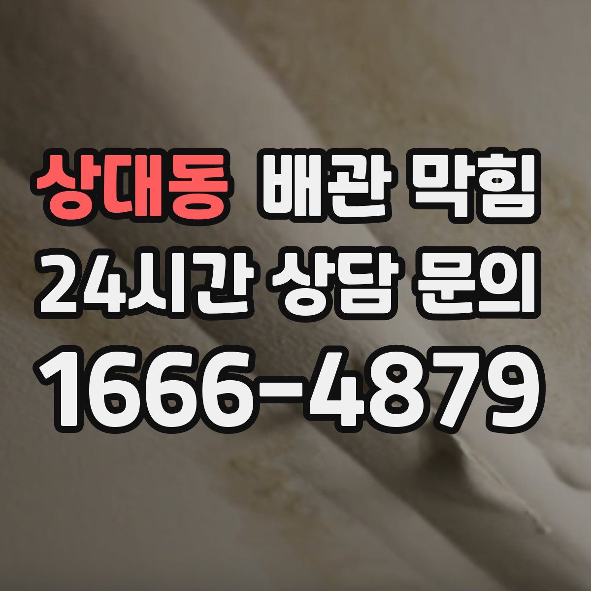 상대동 배관 막힘