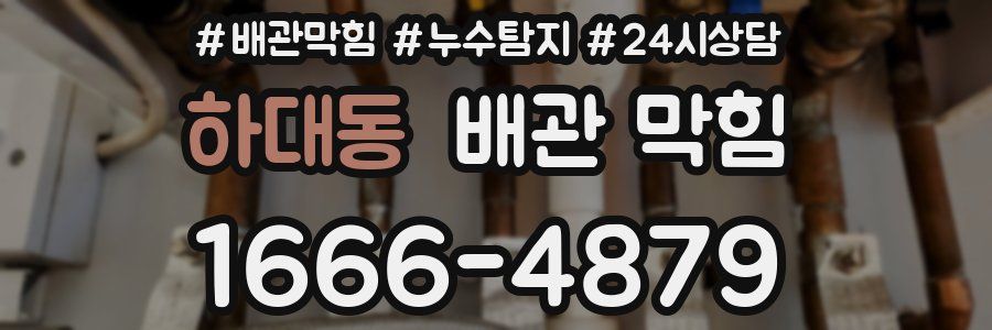 하대동 배관 막힘