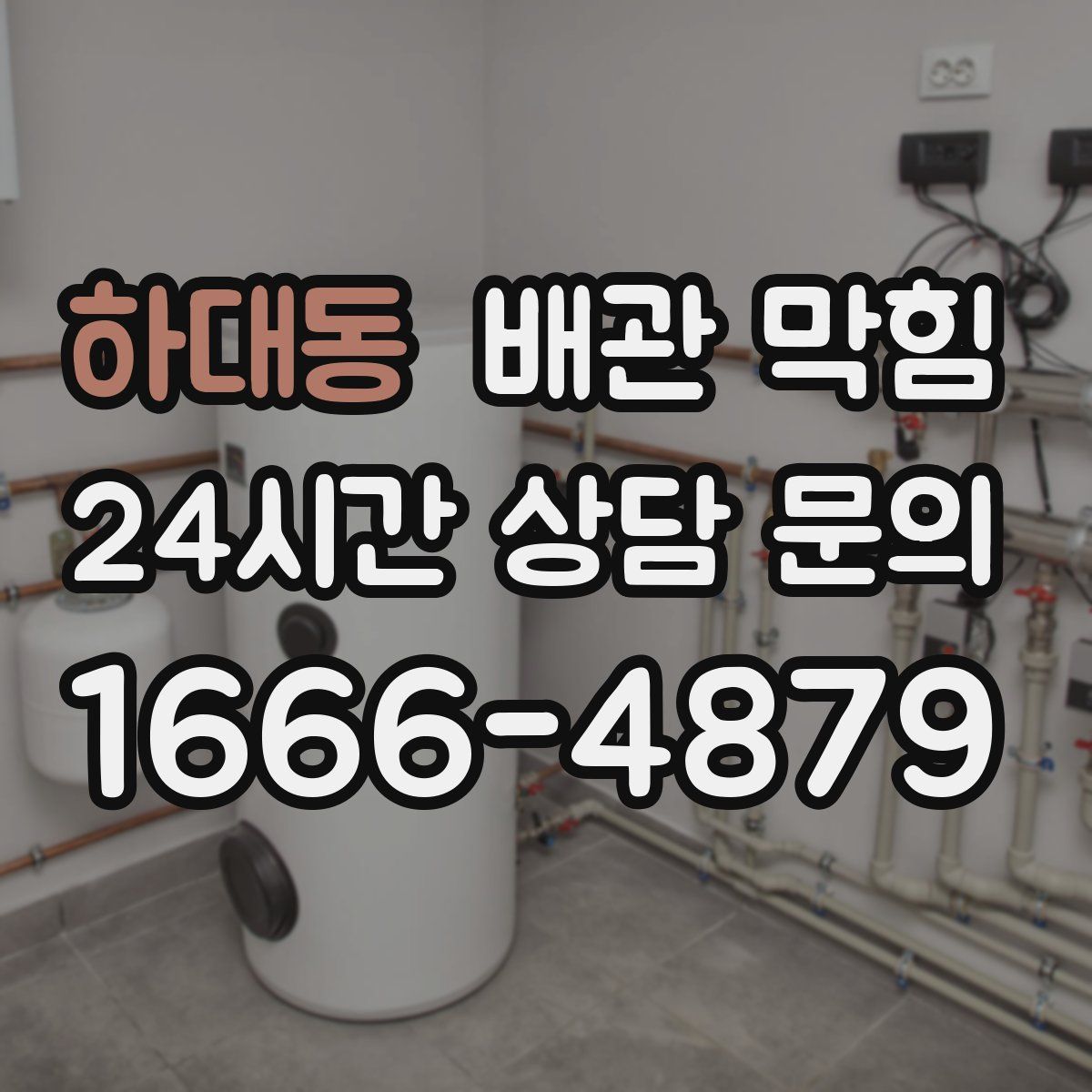 하대동 배관 막힘