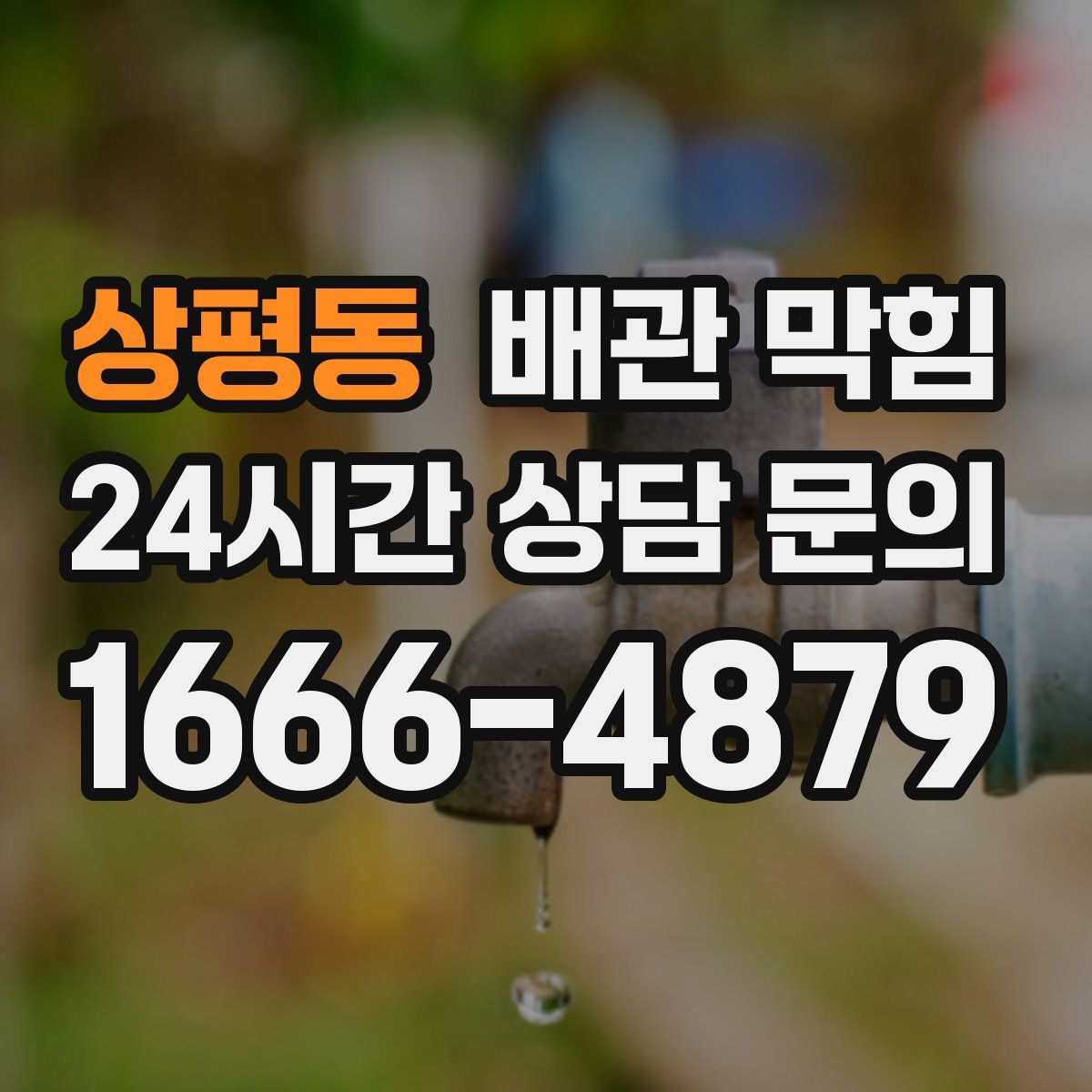 상평동 배관 막힘