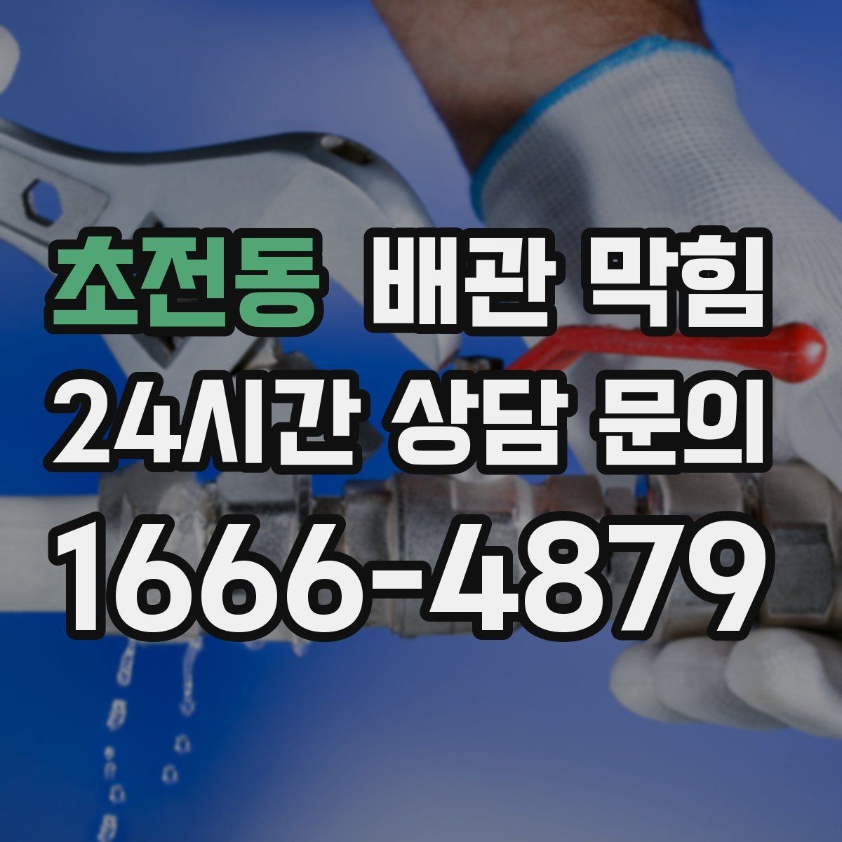 초전동 배관 막힘 세탁실 배수구 막힘을 줄이는 방법