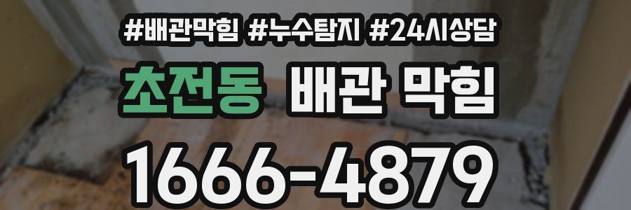 초전동 배관 막힘