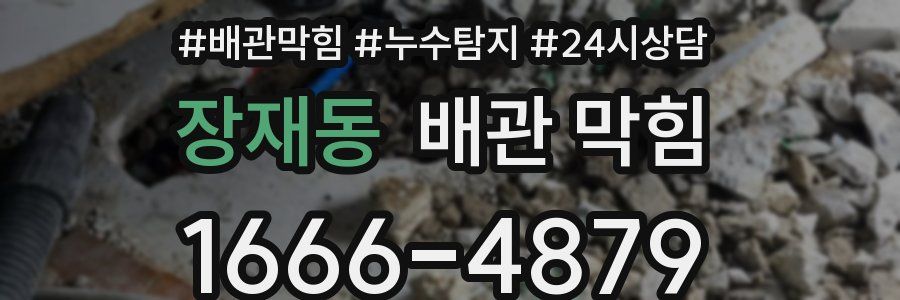 장재동 배관 막힘