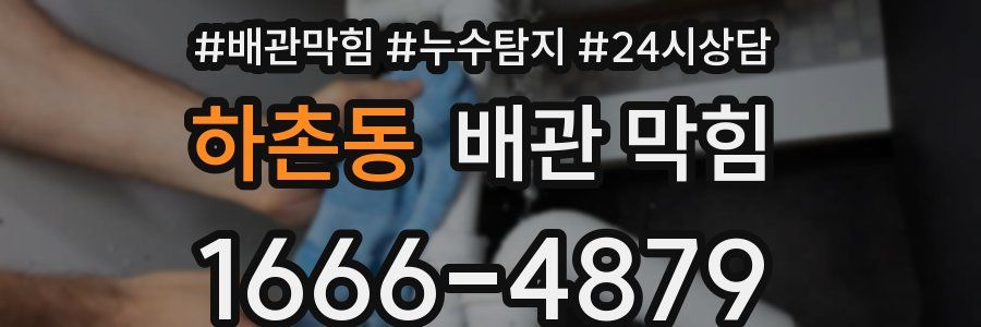 하촌동 배관 막힘