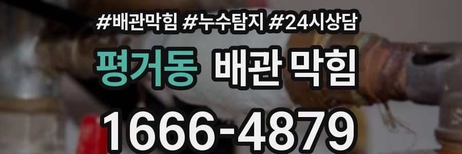 평거동 배관 막힘