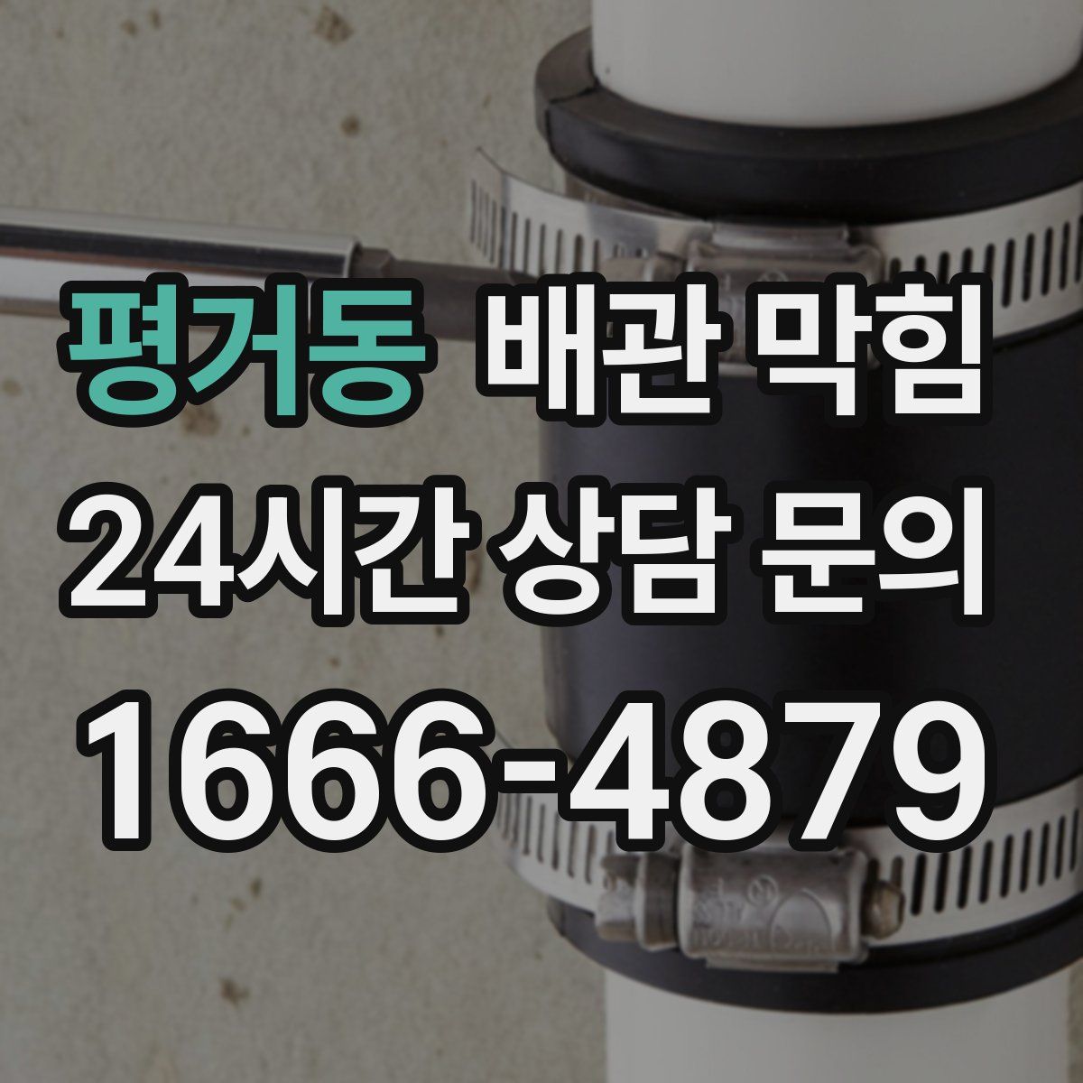 평거동 배관 막힘