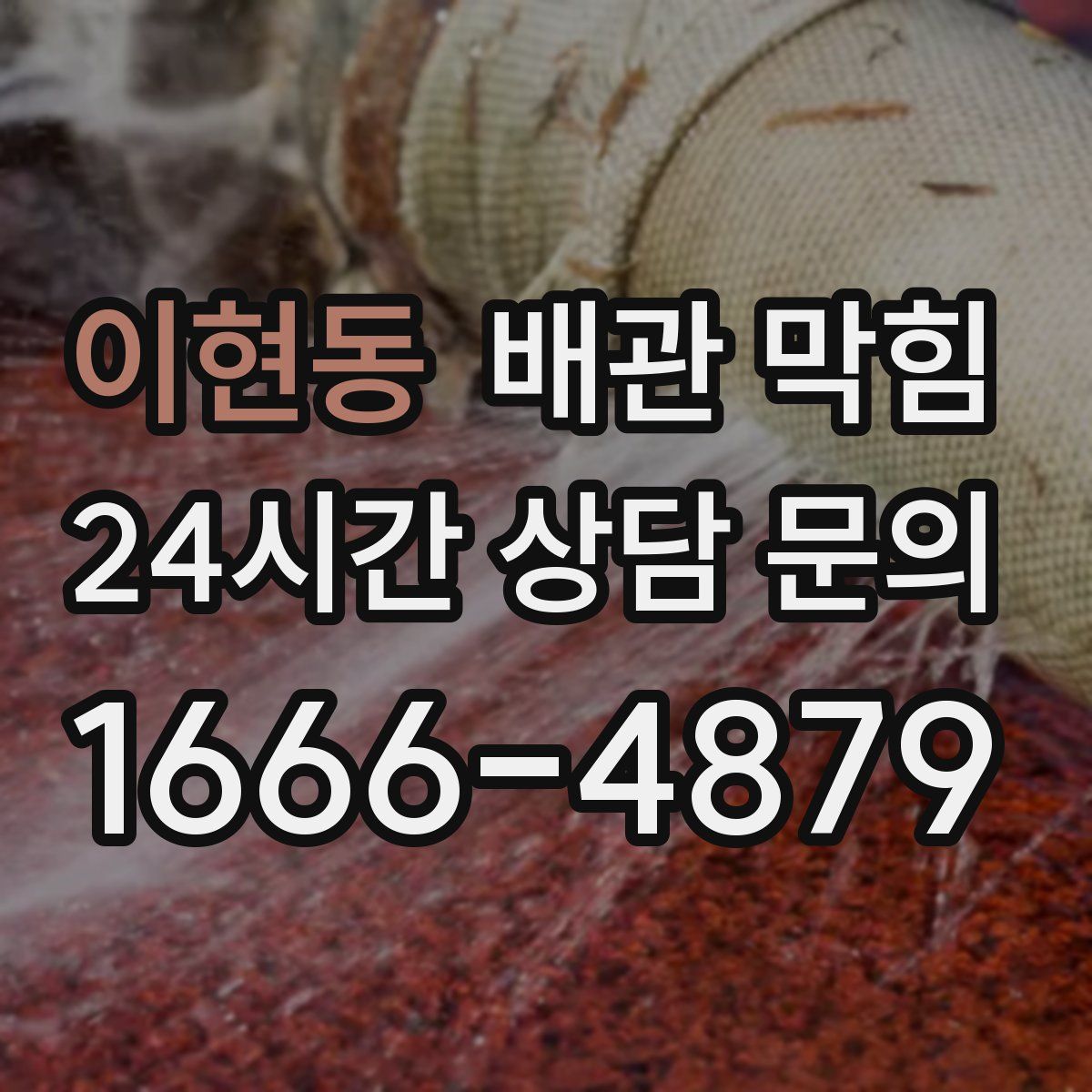 이현동 배관 막힘