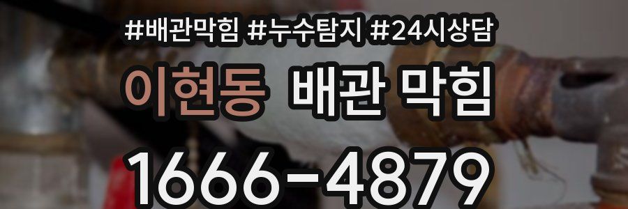 이현동 배관 막힘