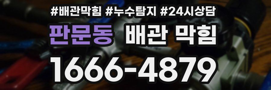 판문동 배관 막힘