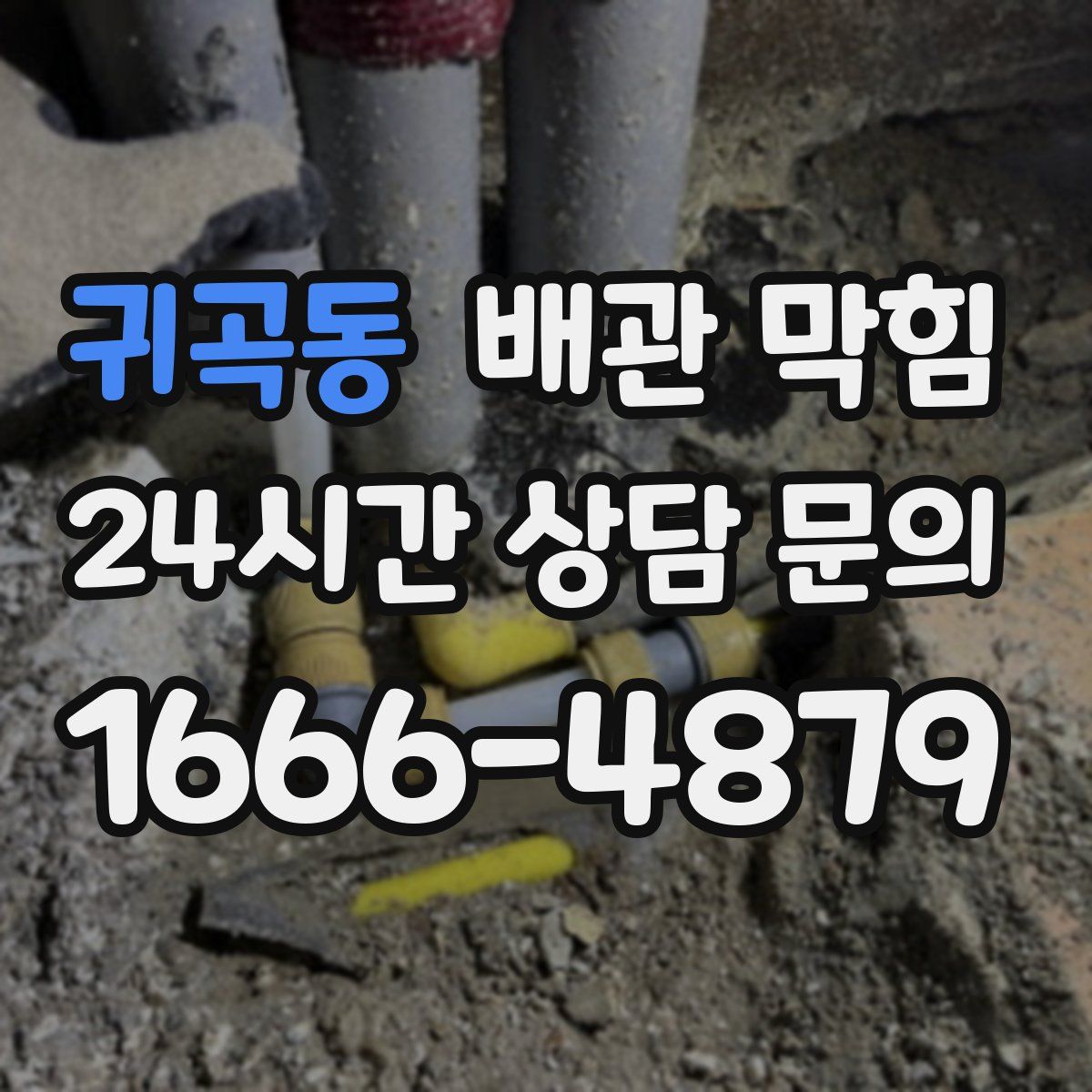 귀곡동 배관 막힘